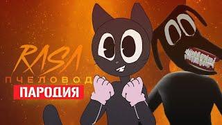 Песня Клип про ДОБРОГО CARTOON CAT ПРОТИВ CARTOON DOG Rasa - Пчеловод ПАРОДИЯ /Песня Мультяшный Кота