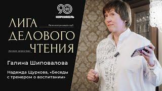 Галина Шиповалова. Книга: Надежда Щуркова, «Беседы с тренером о воспитании»