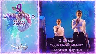 Я ХОРЕОГРАФ 2019 | "СОБИРАЙ МЕНЯ" | 3 место ст.группы