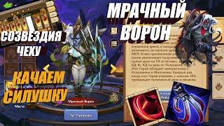 ОСНОВА, КАЧАЕМ СИЛУ, МРАЧНЫЙ ВОРОН, #Битва Замков #castleclash, #IGG