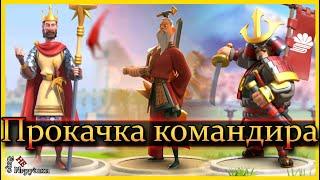 Прокачка основного командира / Rise of Kingdoms / Основы для новичков