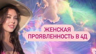 Запись прямого эфира «Женская проявленность в 4Д» с Дарьей Губерт и Анастасией Петько