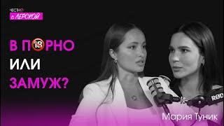 Как не бояться осуждения людей и выйти замуж? |  Мария Туник