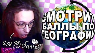 ХАНОВ: БАЛЛЫ ПО ОГЭ ГЕОГРАФИИ. ЧУШПАН?  (+cacto0o, mcmaks32)