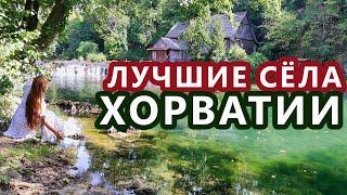 Хорватия. Слунь и Растоке. Лучше, чем Плитвицкие Озёра. Бесплатно и Можно Купаться. Красивые Сёла