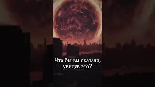 Что бы вы сказали, увидев это? #shorts #мегалофобия #страх