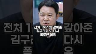전처 17억 빚 갚아준 김구라가 또 다시 폭로한 이유