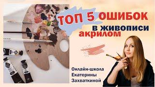 ТОП 5 ошибок в живописи акрилом|Cоветы для начинающих/Екатерина Захваткина