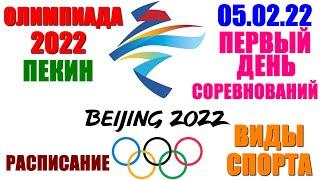 Олимпиада-2022. Пекин. 5 февраля. Первый день соревнований. Расписание. Виды спорта