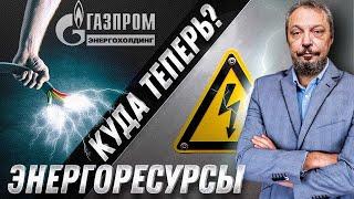 Nord Pool идёт в отказ: как «РАЗВЕРНУТЬ» Энергоресурсы РФ на Внутренний Рынок? | Геоэнергетика Инфо