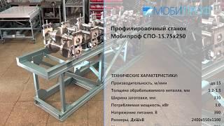 Станок для производства шляпного профиля Мобипроф СПО 15.75x250