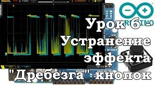 Arduino /// Урок 6 - Устранение эффекта "Дребезга" кнопок