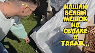 Нашли белый мешок на свалке . А ТАААМ ... Не свалка , а барахолка .  Ретро и винтаж . Денис Вальчез