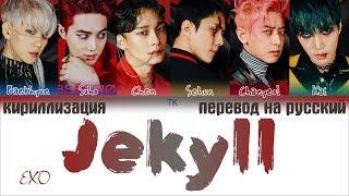 EXO (엑소) - Jekyll [ПЕРЕВОД НА РУССКИЙ/КИРИЛЛИЗАЦИЯ Color Coded Lyrics]