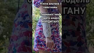 ніжне пухнасте золото #кардиганспицами #кардиганспицями
