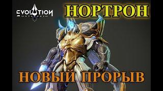 ETERNAL EVOLUTION: Прорыв Нортрона - описание прорыва