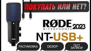 ОБЗОР RODE NT-USB+ 2023 / ЛУЧШИЙ USB МИКРОФОН?