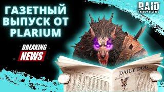 СЕНСАЦИЯ! СЕНСАЦИЯ! НОВЫЙ ВЫПУСК ГАЗЕТЫ ОТ PLARIUM! I Raid: Shadow Legends