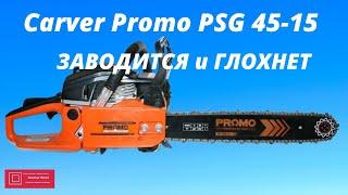 Бензопила Цыганка Carver Promo PSG 45 15 Заводится и глохнет #ВикторПолев