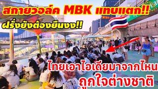 สกายวอล์ค MBK แทบแตก!! ฝรั่งยืนงงคนไทยเอาไอเดียมาจากไหนถูกใจต่างชาติ!!