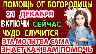 ТОЛЬКО 21 декабря! Эту Молитву ЧИТАЮТ РАЗ В ГОДУ! СЧАСТЬЕ И ДОСТАТОК В ДОМЕ!Сильная молитва здоровье