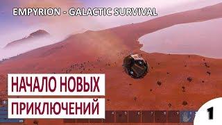 EMPYRION - GALACTIC SURVIVAL (ALPHA 9) ПРОХОЖДЕНИЕ - #1 НАЧАЛО НОВЫХ ПРИКЛЮЧЕНИЙ