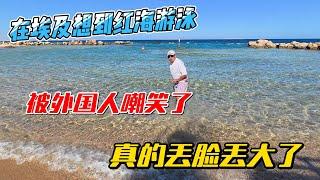 【埃及6】在埃及想到红海游泳，被外国人嘲笑了，真的丢脸丢大了｜｜感谢您一路的支持【Sean的世界TV】频道，欢迎加入我的会员频道，谢谢您一路的陪伴！