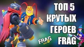 ТОП 5 ОЧЕНЬ КРУТЫХ ГЕРОЕВ ФРАГ ПРО ШУТЕР / TOP 5 THE BEST HEROES FRAG PRO SHOOTER