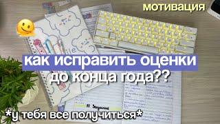 Как Исправить Оценки До Конца Года?  Советы Для Школы / Как стать отличником