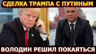 Сделка Трампа с Путиным, Володин решил покаяться на Красной площади