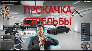 GTA 5 Online - Глитч на Быструю Прокачку Навыка Стрельбы