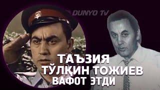 ТАЗИЯ Тулкин Тожиев оламдан утди