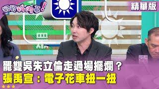 精華片段》罷雙吳#朱立倫 走過場擺爛？#張禹宣：電子花車扭一扭【#狠狠抖內幕】2025.05.28