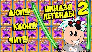 КАК ДЮПАТЬ ПИТОМЦЕВ В НИНДЗЯ ЛЕГЕНДЫ 2! ROBLOX Ninja Legends 2