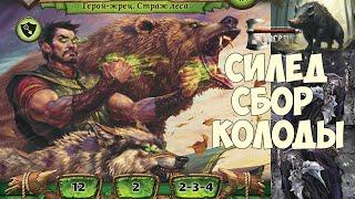 Силед Сбор колоды - ККИ "Берсерк"