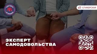 Спикерская «Эксперт самодовольства» Анонимные Игроки