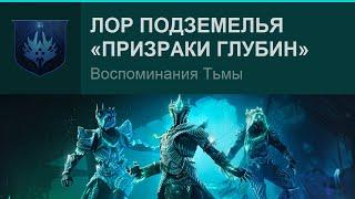 Destiny 2 | Некролог | Прослушивание всех воспоминаний Тьмы в подземелье «Призраки Глубин»