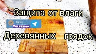 защита древесины от влаги