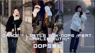 【抖音】Trend dance " Little Mix-Oops " so cute - hot Douyin (douyin China)