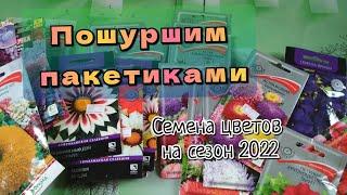 Большой обзор семян цветов. Что будет цвести в сезоне 2022?