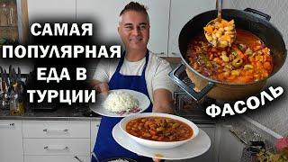 САМАЯ ПОПУЛЯРНАЯ ЕДА В ТУРЦИИ! Турецкий повар готовит рис и фасоль с мясом. Kuru fasulye #рецепты