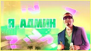 КАК СТАТЬ АДМИНОМ СЕРВЕРА / GTA SAMP! | ARIZONA RP Yuma