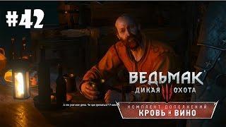 Кровь и Вино (Ведьмак 3) #42 - Пути предназначения