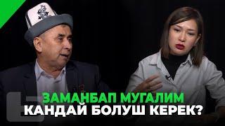 ЗАМАНБАП МУГАЛИМ КАНДАЙ БОЛУШ КЕРЕК?