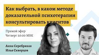 Как выбрать, в каком методе доказательной психотерапии консультировать клиентов