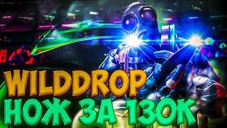 ВЫНЕС НОЖ ЗА 130К С WILD DROP ! WILD DROP ПРОВЕРКА САЙТА В 2023 ГОДУ! РОЗЫГРЫШ НА WILDDROP!