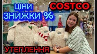 ХОЛОДАЄ, ПОРА УТЕПЛЮВАТИСЯ!!!ОПТИКА ,ВИБИРАЄМО ОКУЛЯРИ #costco #канада #квебек #життявканаді #блог