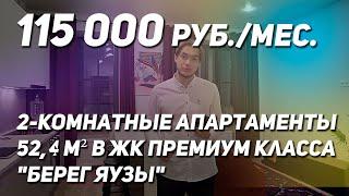 2-комнатные апартаменты 52,4 м² в доме премиум класса ЖК "Берег Яузы"