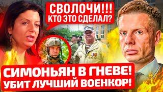 ️МРАЗ№! КТО ЭТО СДЕЛАЛ?! СИМОНЬЯН В БЕШЕНСТВЕ! УБИТ ЕЕ ЛУЧШИЙ ВОЕНКОР! ПОДСТАВА ОТКУДА НЕ ЖДАЛИ!