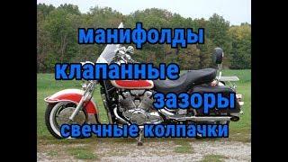 Регулировка зазоров Yamaha XVZ 1300 , замена манифолд, свечных колпачков. Ямаха Рояль 1300